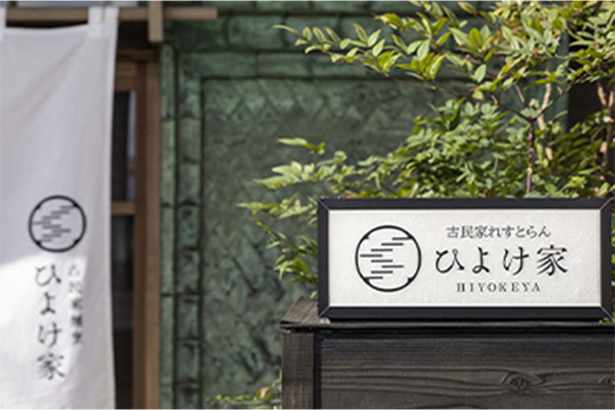 【静岡県】古民家れすとらん ひよけ家